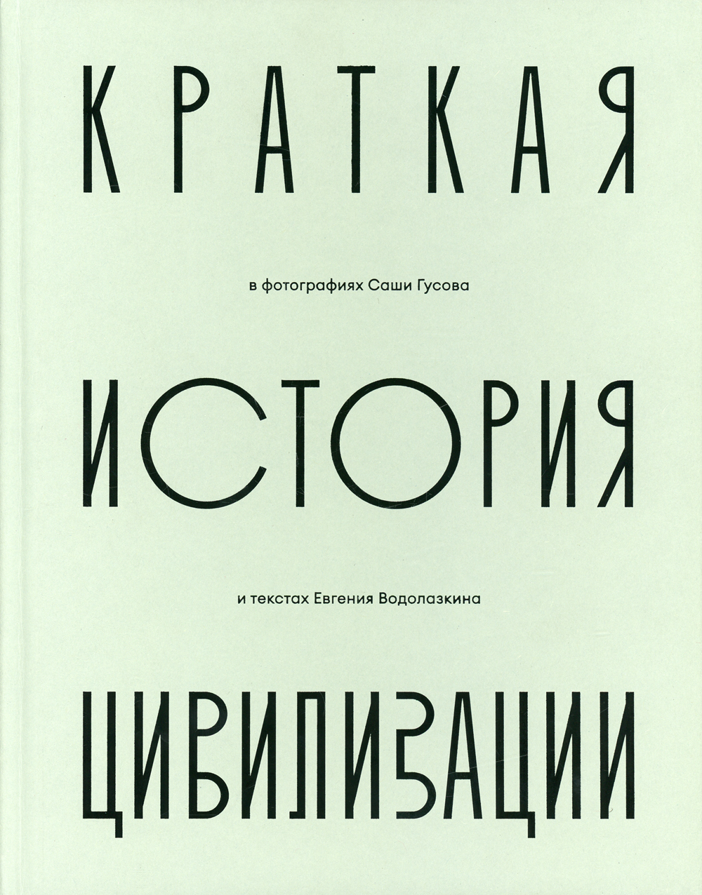 Краткая история Цивилизации | Водолазкин Евгений Германович - купить с  доставкой по выгодным ценам в интернет-магазине OZON (430844827)