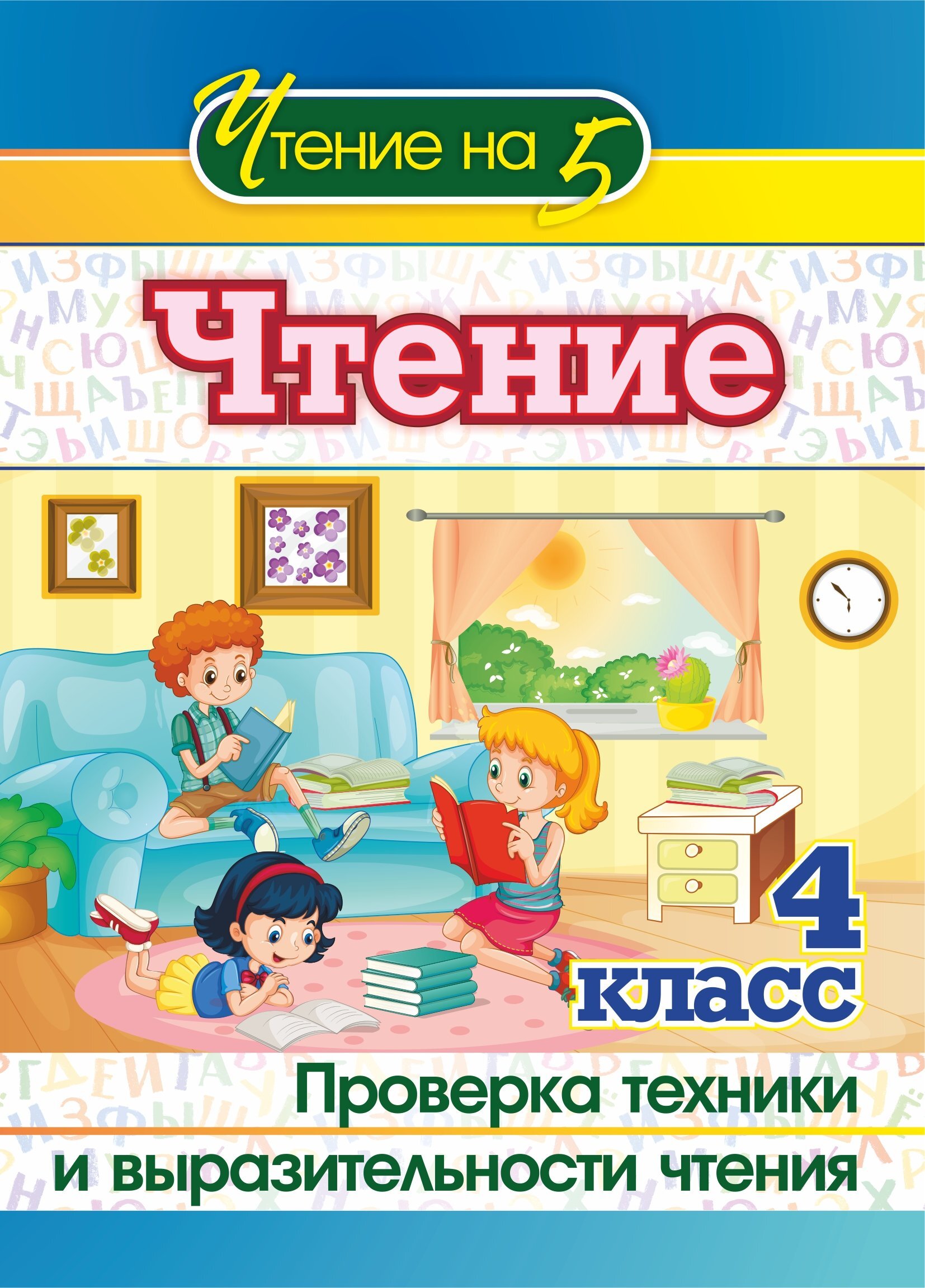 Чтение. 4 класс. Проверка техники и выразительности чтения