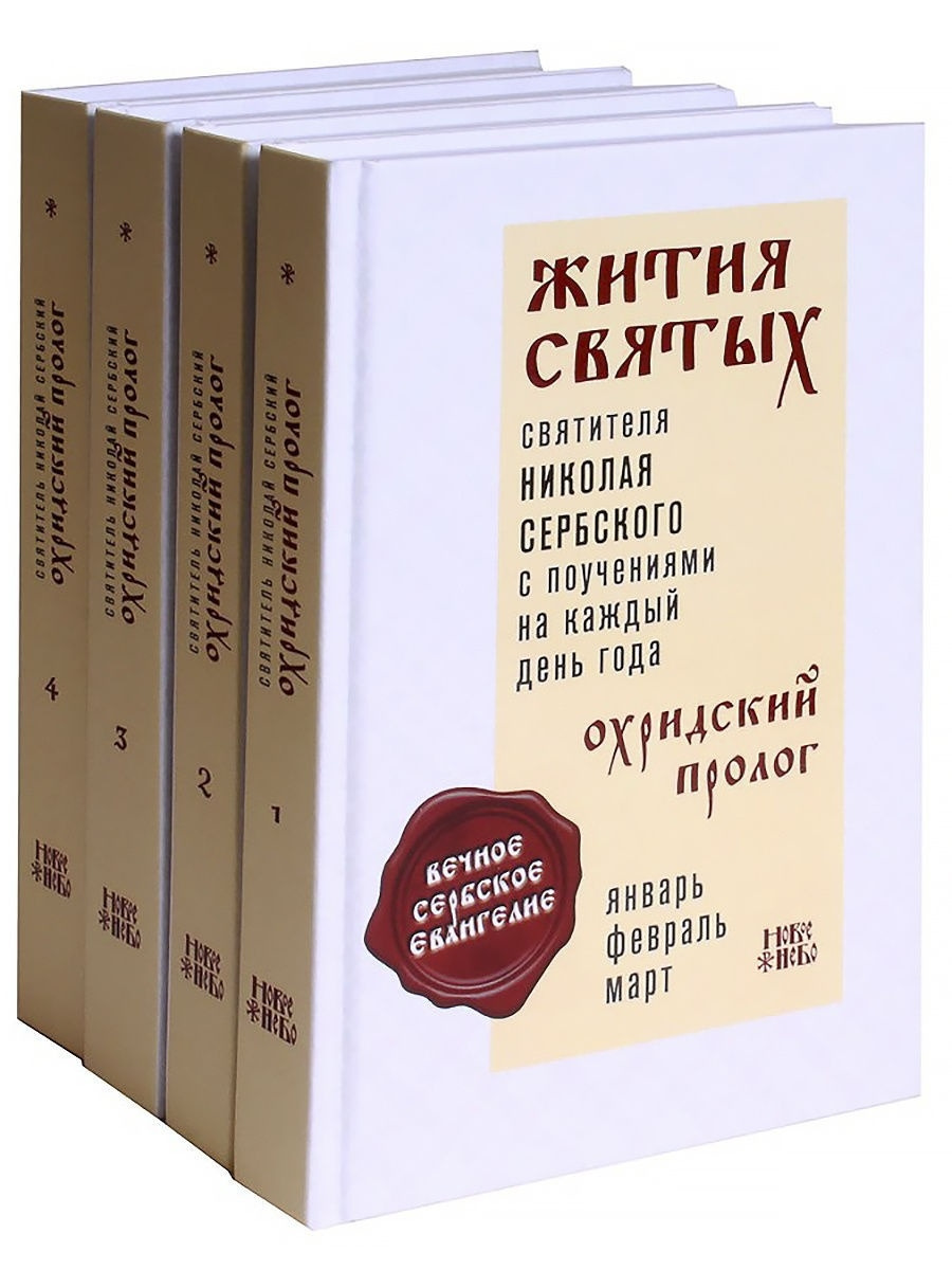 Охридский пролог. Жития святых и поучения на каждый день года. В 4-х томах | Святитель Николай Сербский