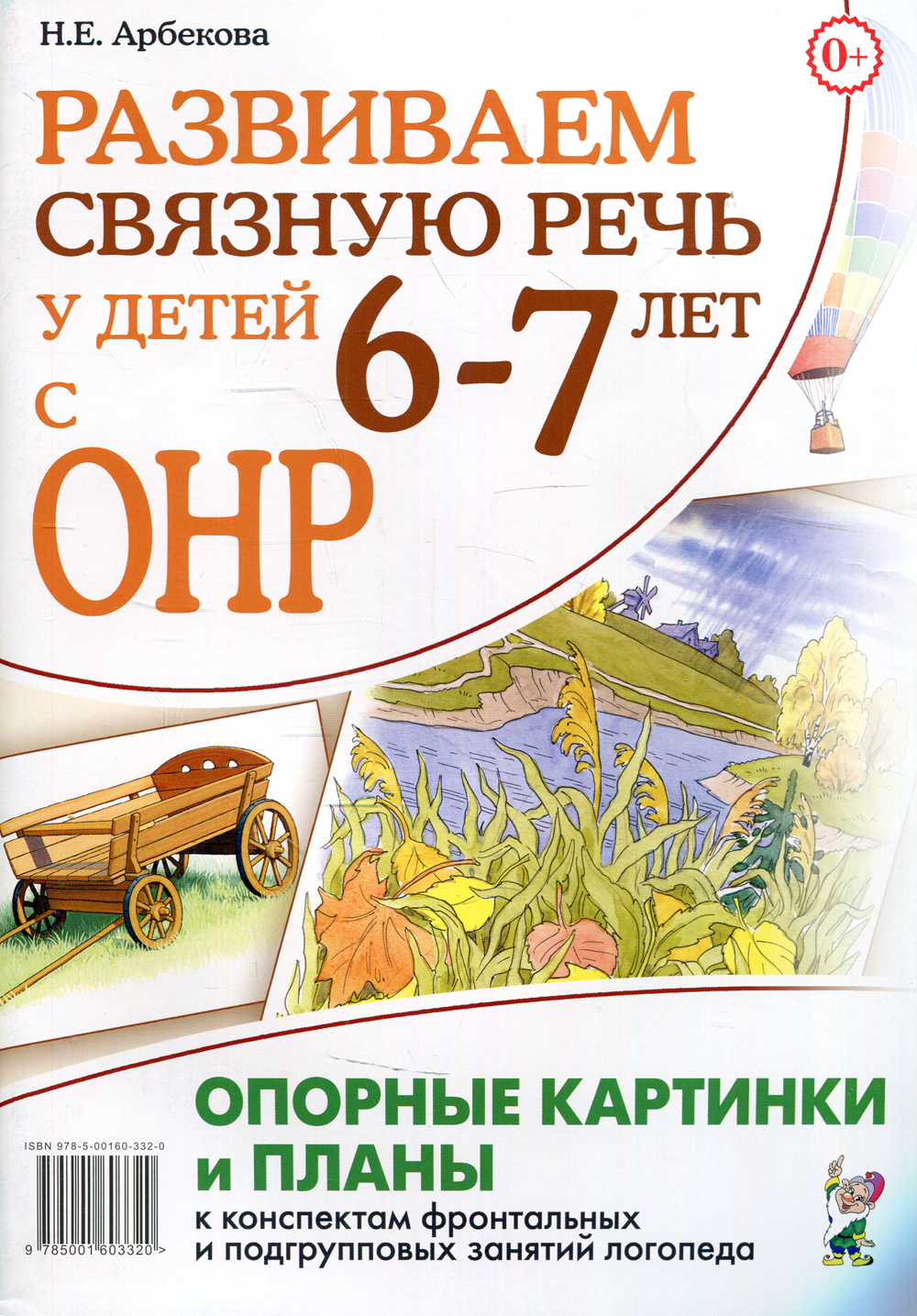 Развиваем связную речь у детей 6-7 лет с ОНР. Опорные картинки и планы к  конспектам фронтальных и подгрупповых занятий логопеда | Арбекова Нелли  Евгеньевна - купить с доставкой по выгодным ценам в