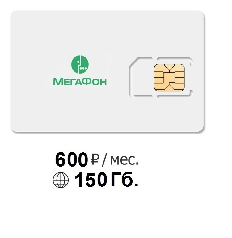 Тарифы сим карт для умных устройств. SIM-карта МЕГАФОН. Сим карта для модема МЕГАФОН. SIM-карта МЕГАФОН 600 (150 ГБ).