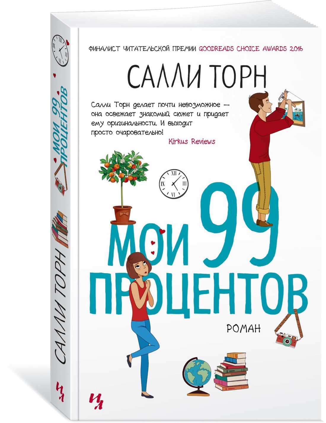 Салли торн книги читать. 99 Процентов Салли Торн. Салли Торн "Мои 99 процентов". Салли Торн книги. Мои 99 процентов.