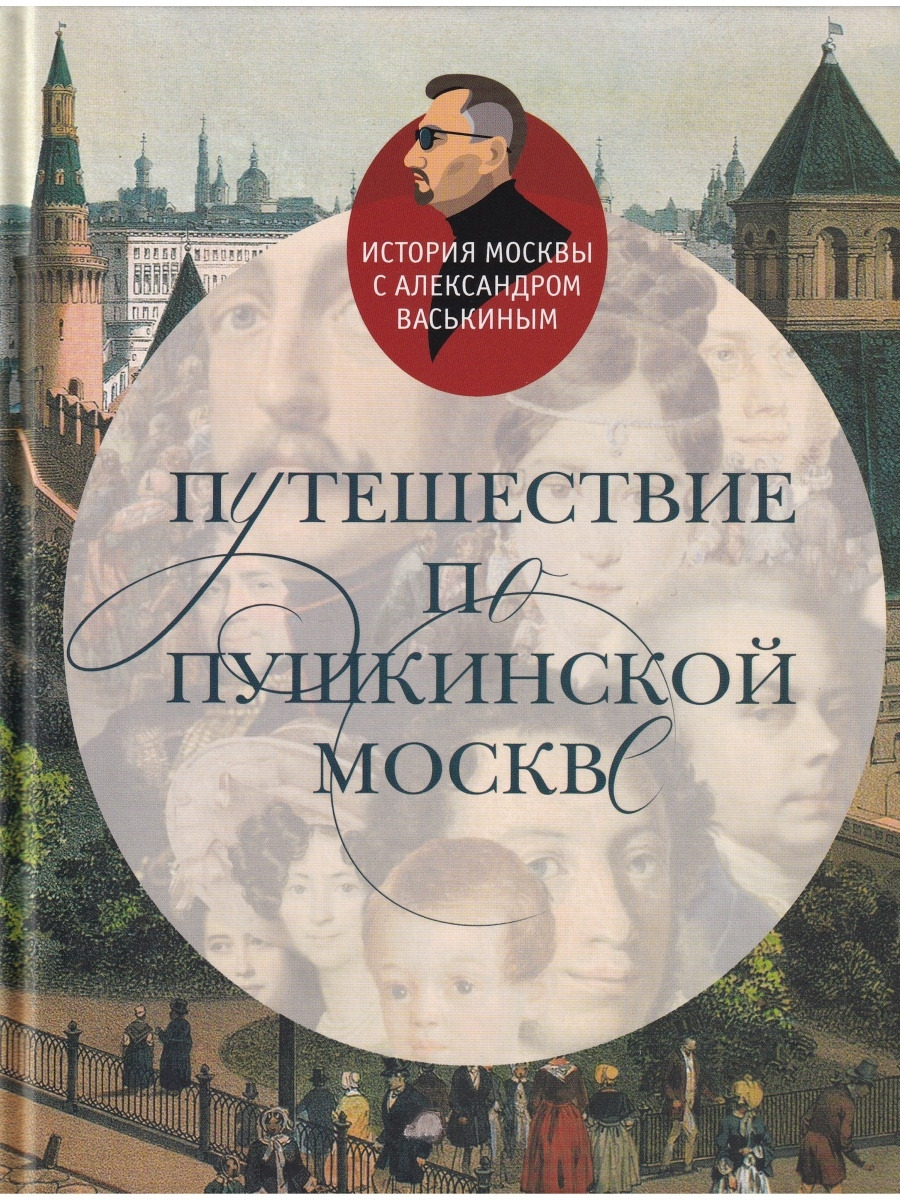 Путешествие по пушкинской Москве. Александр Васькин | Васькин Александр  Анатольевич - купить с доставкой по выгодным ценам в интернет-магазине OZON  (491795869)