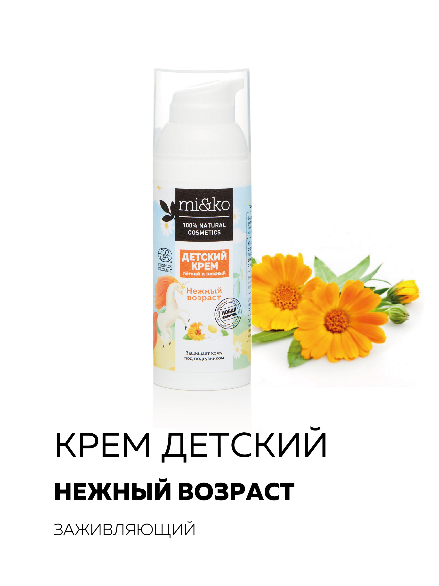 Mi&Ko Крем детский заживляющий Нежный возраст COSMOS ORGANIC 50 мл