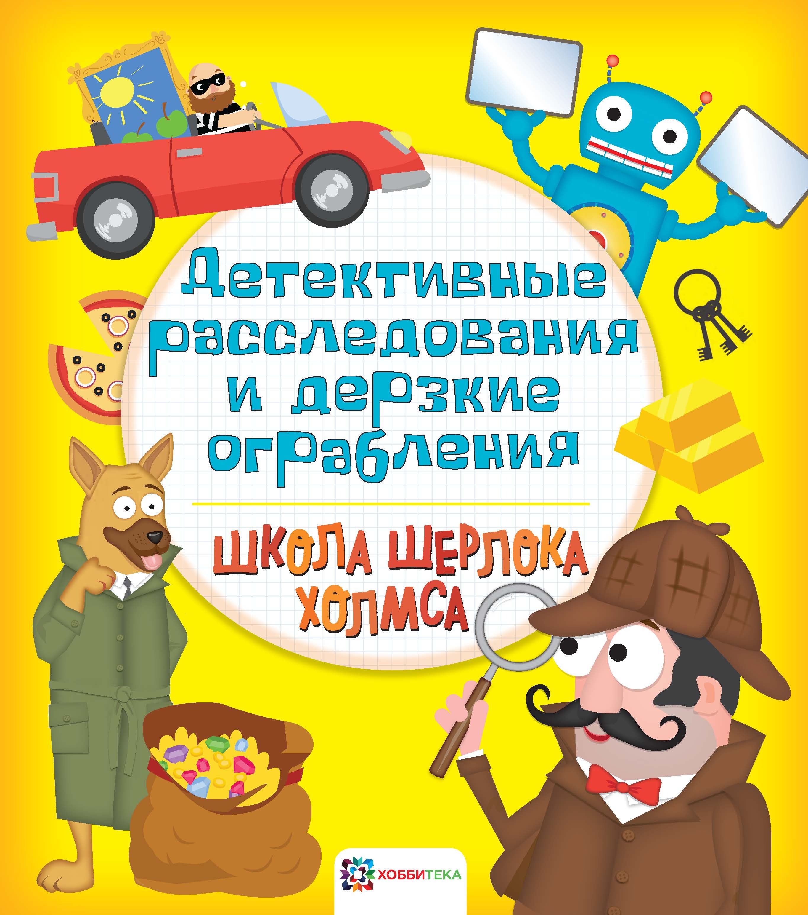 Дерзкая детективная. Детективные книги для детей. Книги детские расследования. Детские детективы книги. Детектив расследование.