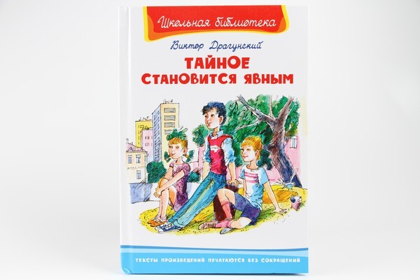 Фото тайное становится явным Книга "Книжка Тайное становится явным 3679-5" Драгунский Виктор Юзефович - купит