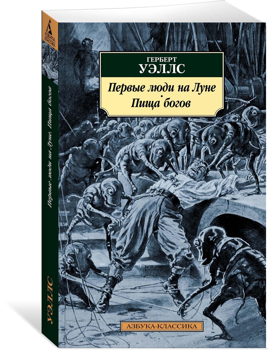 Уэллс книги список. Герберт Уэллс пища богов. «Первые люди на Луне», Уэллс г. Дж.. Уэллс первые люди на Луне книга. Герберт Уэллс первые люди на Луне обложка.