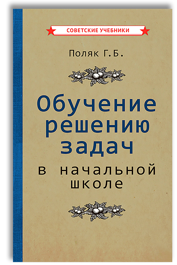 Учимся решать задачи. 1-4 классы (1950) | Поляк Григорий Борисович