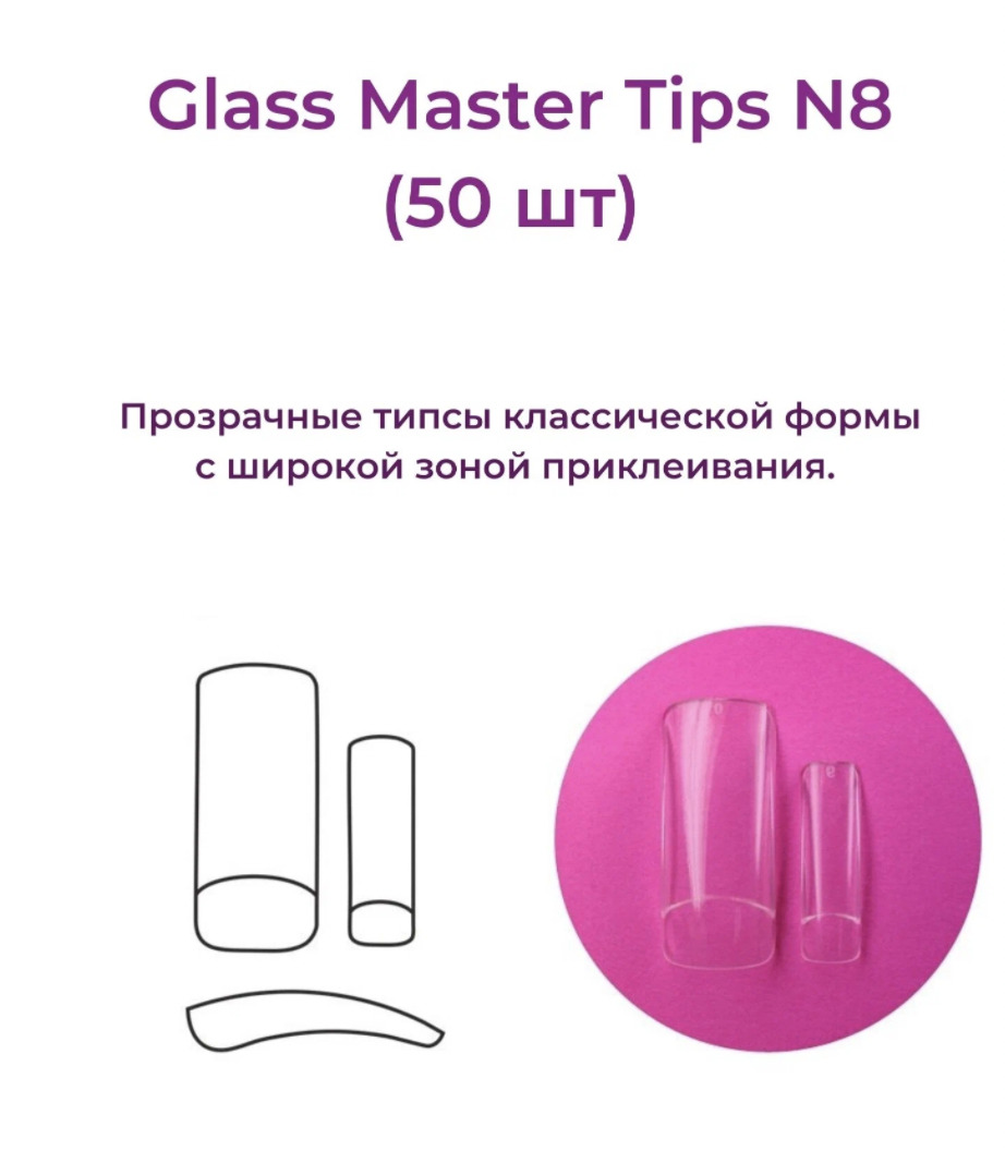 Alex Beauty Concept Типсы Glass Master  Tips №8,  (50 ШТ)