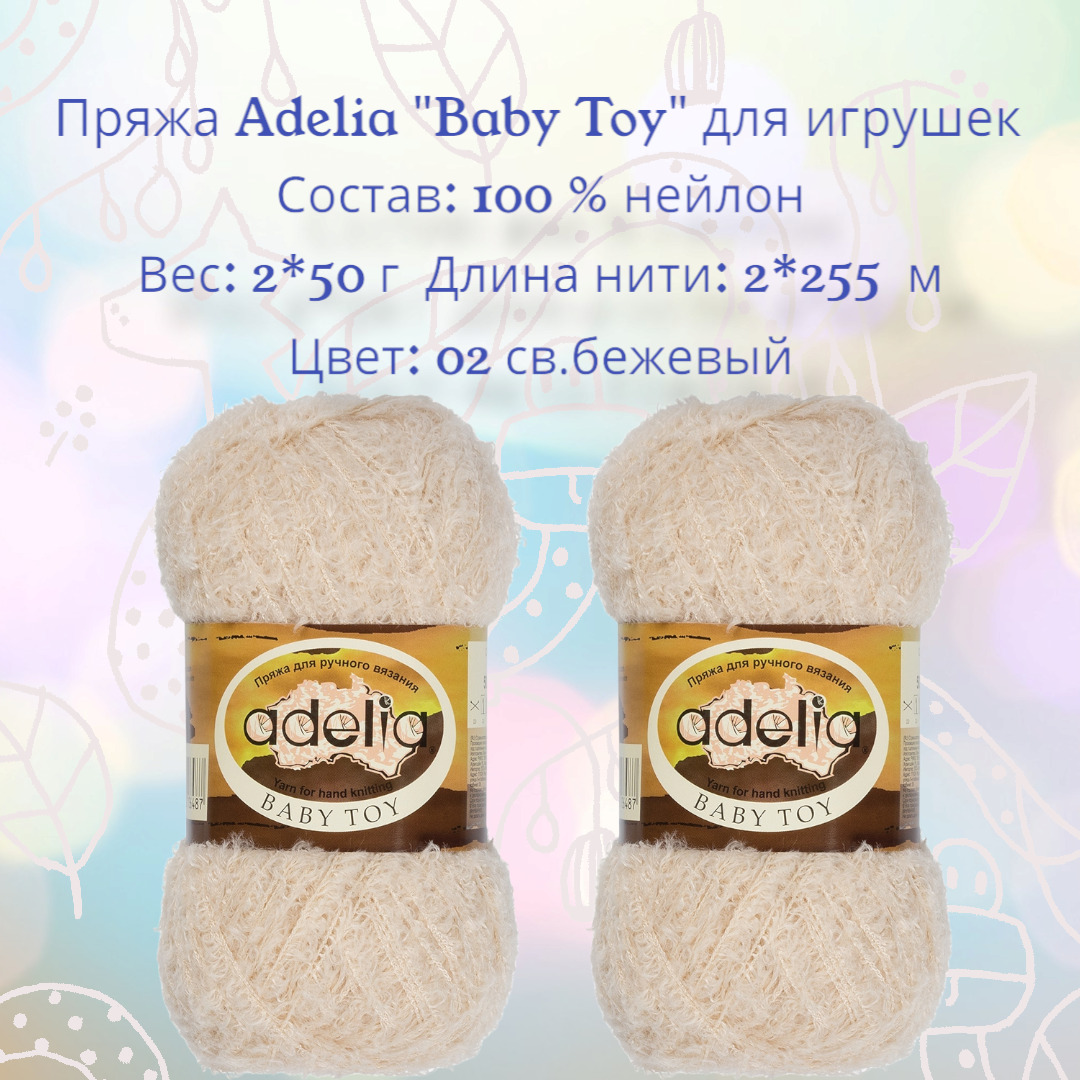 Пряжа ADELIA BABY TOY (Бэби той) для игрушек, 100 % нейлон, 2*50 г, 2*255  м № 02 св.бежевый - купить с доставкой по выгодным ценам в  интернет-магазине OZON (495335642)