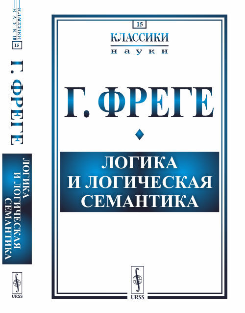 Логика и логическая семантика. Пер. с нем. | Фреге Готлоб