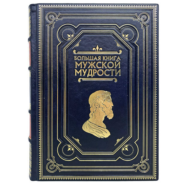 Большая книга мужской мудрости. Подарочная книга в кожаном переплёте