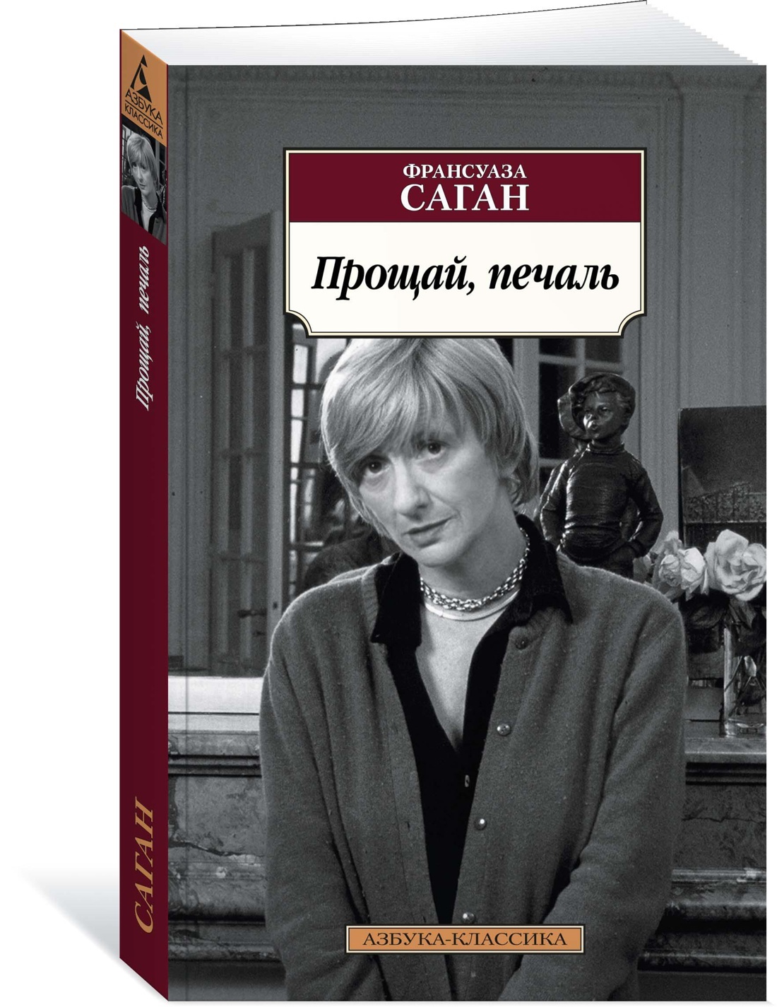 Книга прощай. Прощай печаль Франсуаза Саган. Прощай грусть Франсуаза Саган. Музей Франсуазы Саган. Прощай, печаль Франсуаза Саган книга.