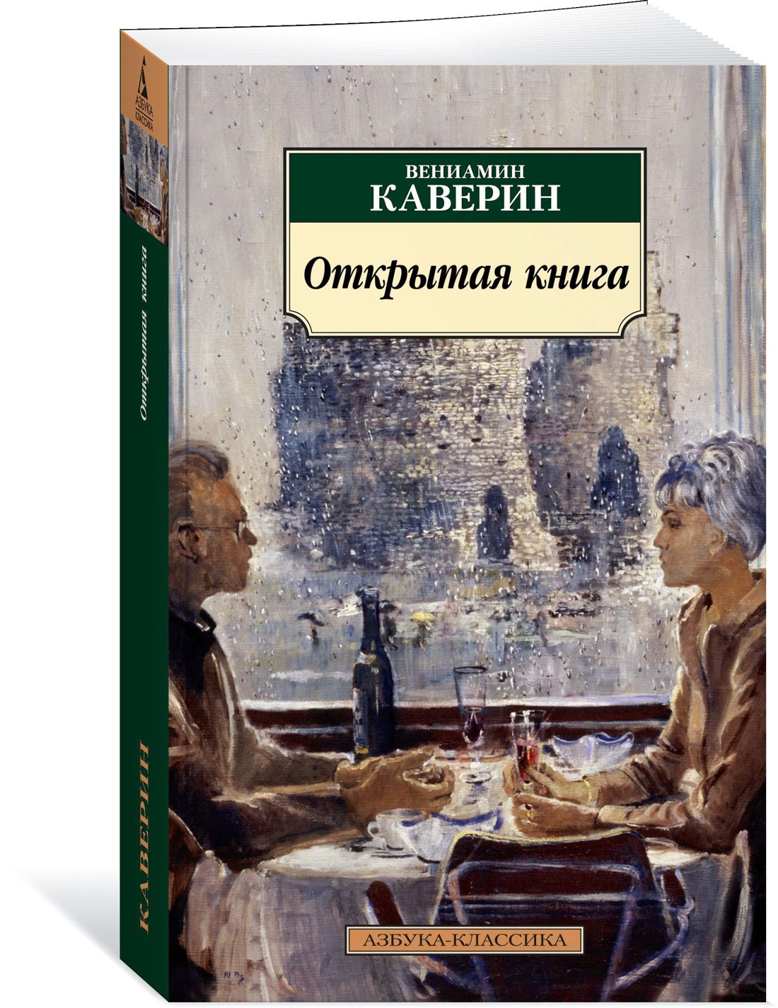 Открытая книга | Каверин Вениамин Александрович