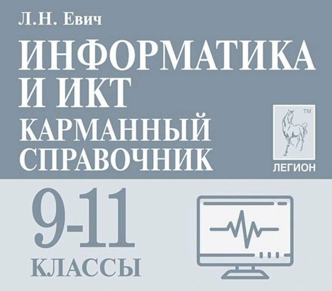 Евич. Информатика и ИКТ. Карманный справочник. 9-11 классы - купить с  доставкой по выгодным ценам в интернет-магазине OZON (497742072)