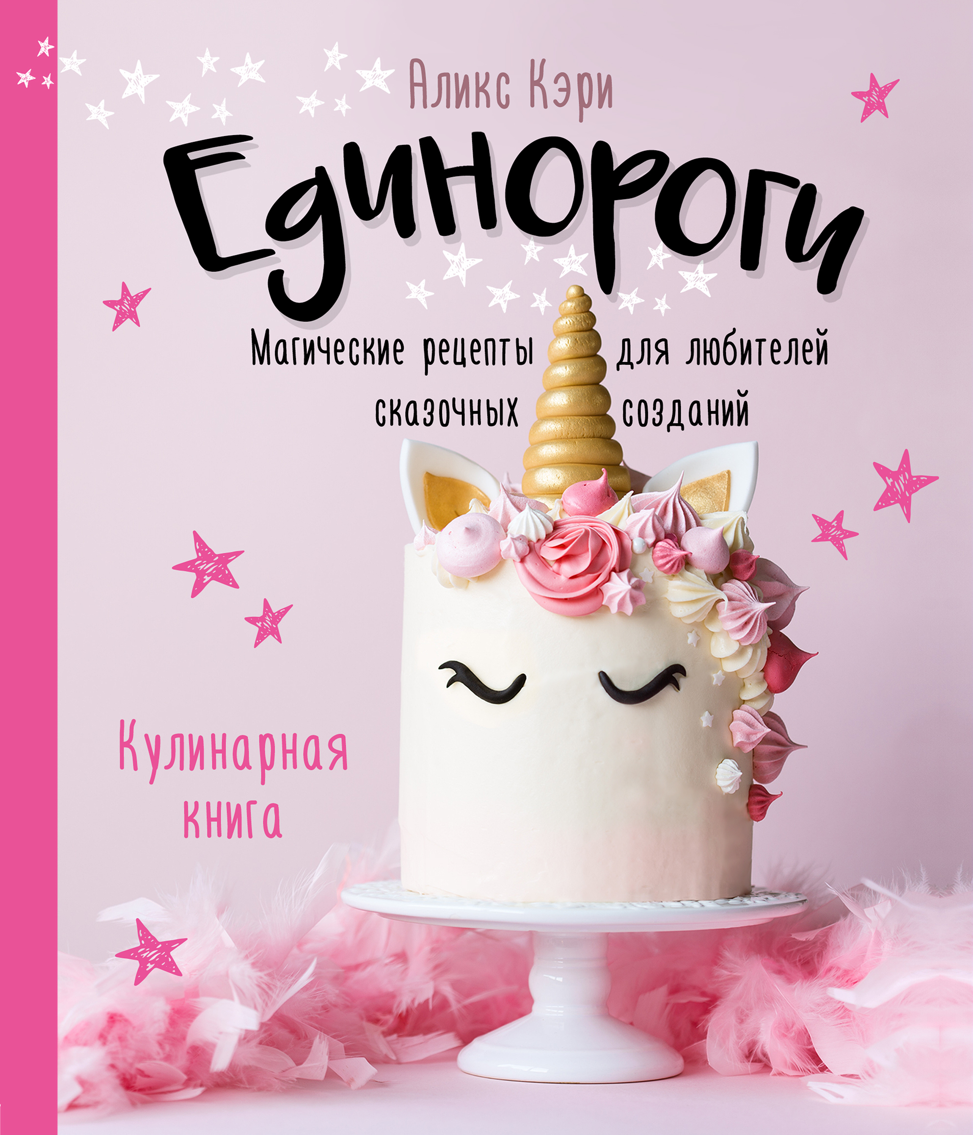 Единороги. Кулинарная книга. Магические рецепты для любителей сказочных созданий