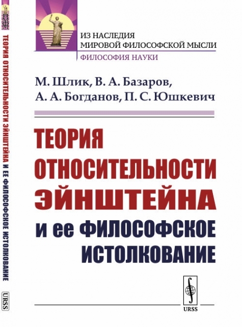 Теория относительности Эйнштейна и ее философское истолкование.