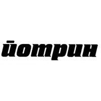 Йотрин — купить товары Йотрин в интернет-магазине OZON