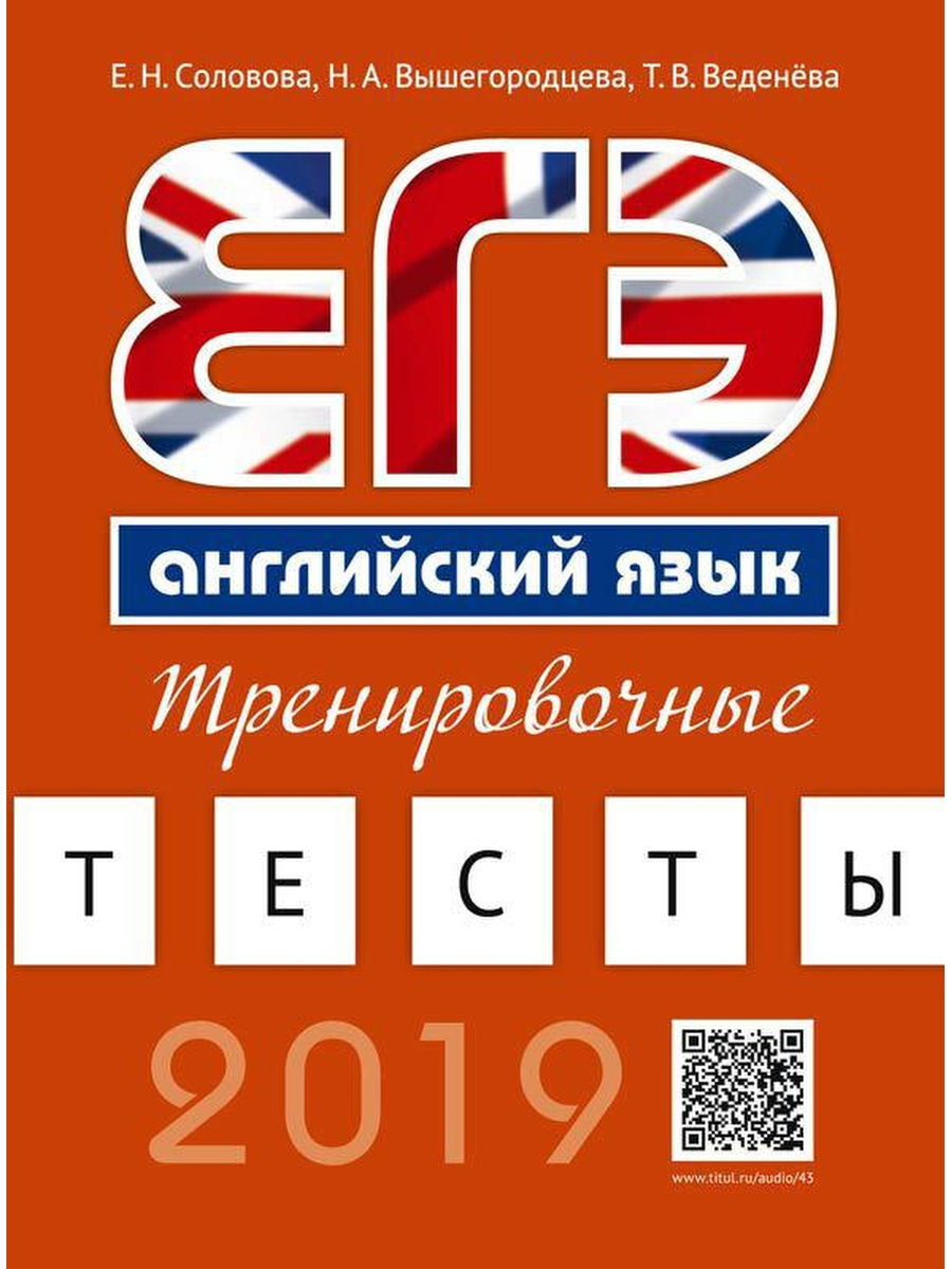 Тренировочные егэ. Соловова ЕГЭ. Тренировочные ЕГЭ английский. ЕГЭ тренировочные тесты английский. Соловова подготовка к ЕГЭ по английскому.