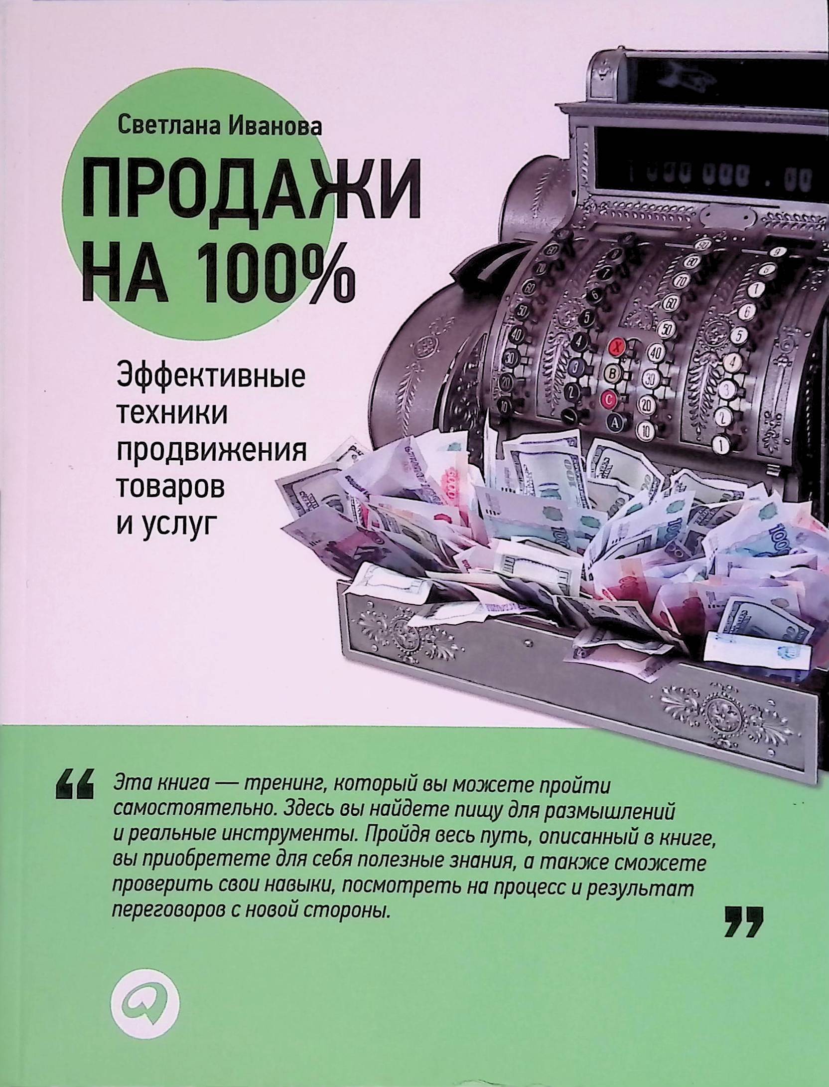 Продажи на 100%. Эффективные техники продвижения товаров и услуг