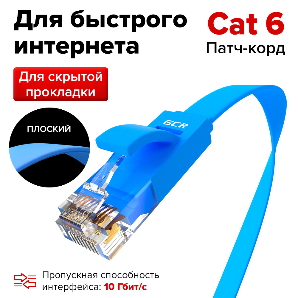 ПлоскийПатч-кордКАТ.6UTPLanкабельдляинтернетаGCRPROF15смethernetHIGHspeed10Гбит/ссиний