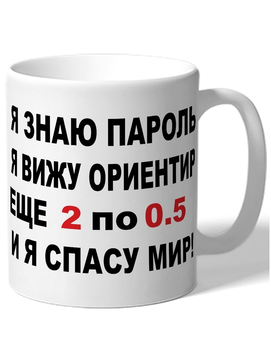 Я вижу ориентир. Кружка пароли. Я знаю пароль я вижу ориентир еще 2 по 0.5 и я спасу мир. Футболка я знаю пароль я вижу ориентир еще 2 по 0.5 и я спасу мир. Кружка а еще я самая скромная.