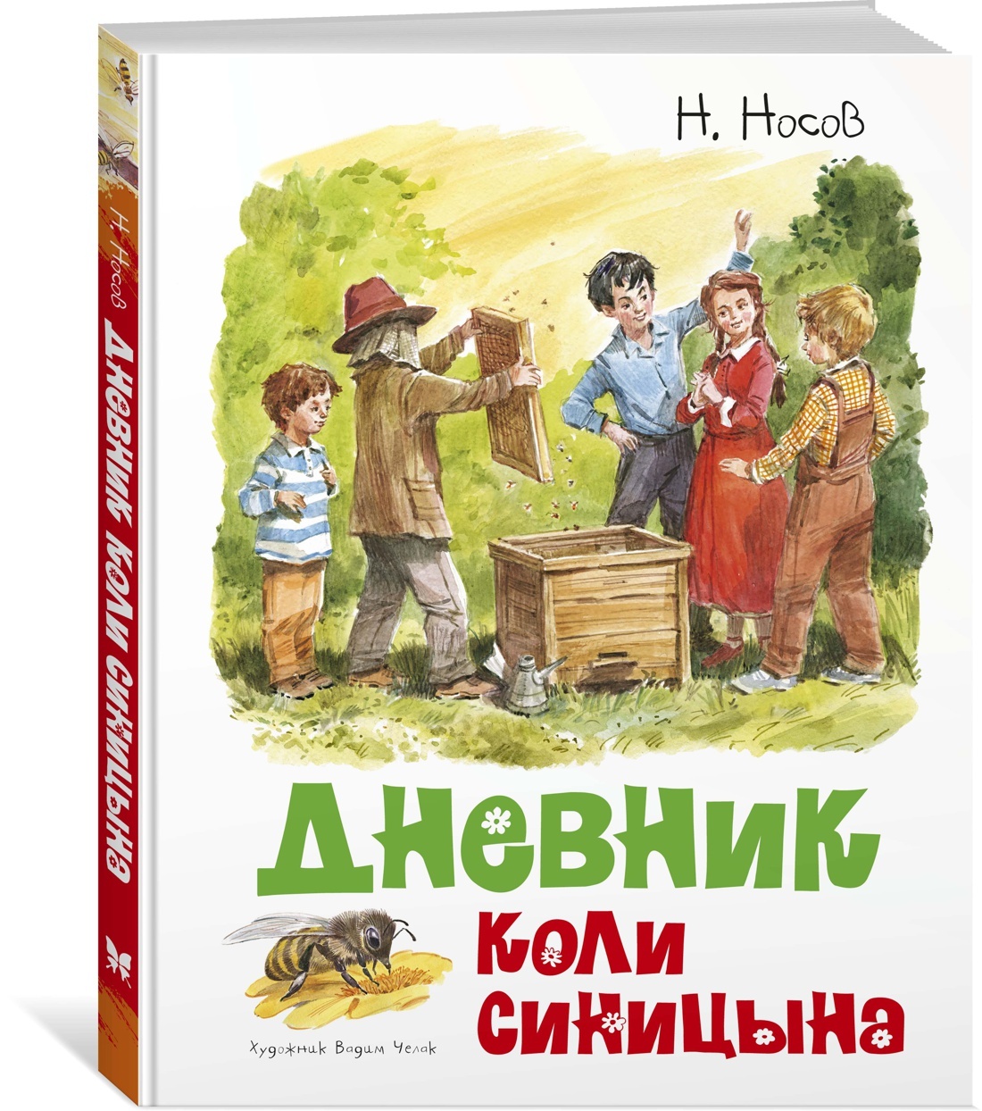 Дневник Коли Синицына | Носов Николай Николаевич