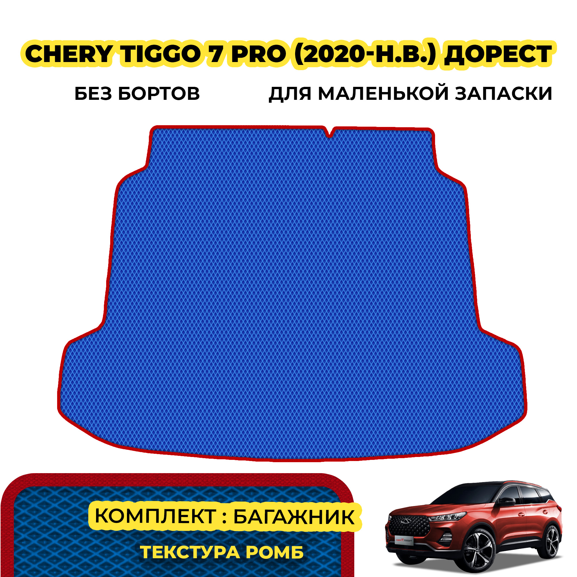 Коврики Chery Tiggo 7 Pro Купить