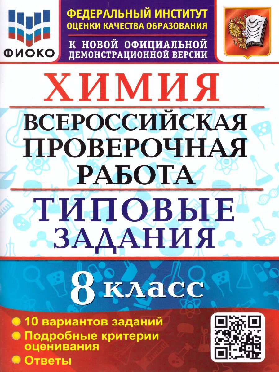 ВПР Химия 8 класс. 10 вариантов. ФИОКО ТЗ ФГОС | Андрюшин Вадим Николаевич  - купить с доставкой по выгодным ценам в интернет-магазине OZON (507319932)