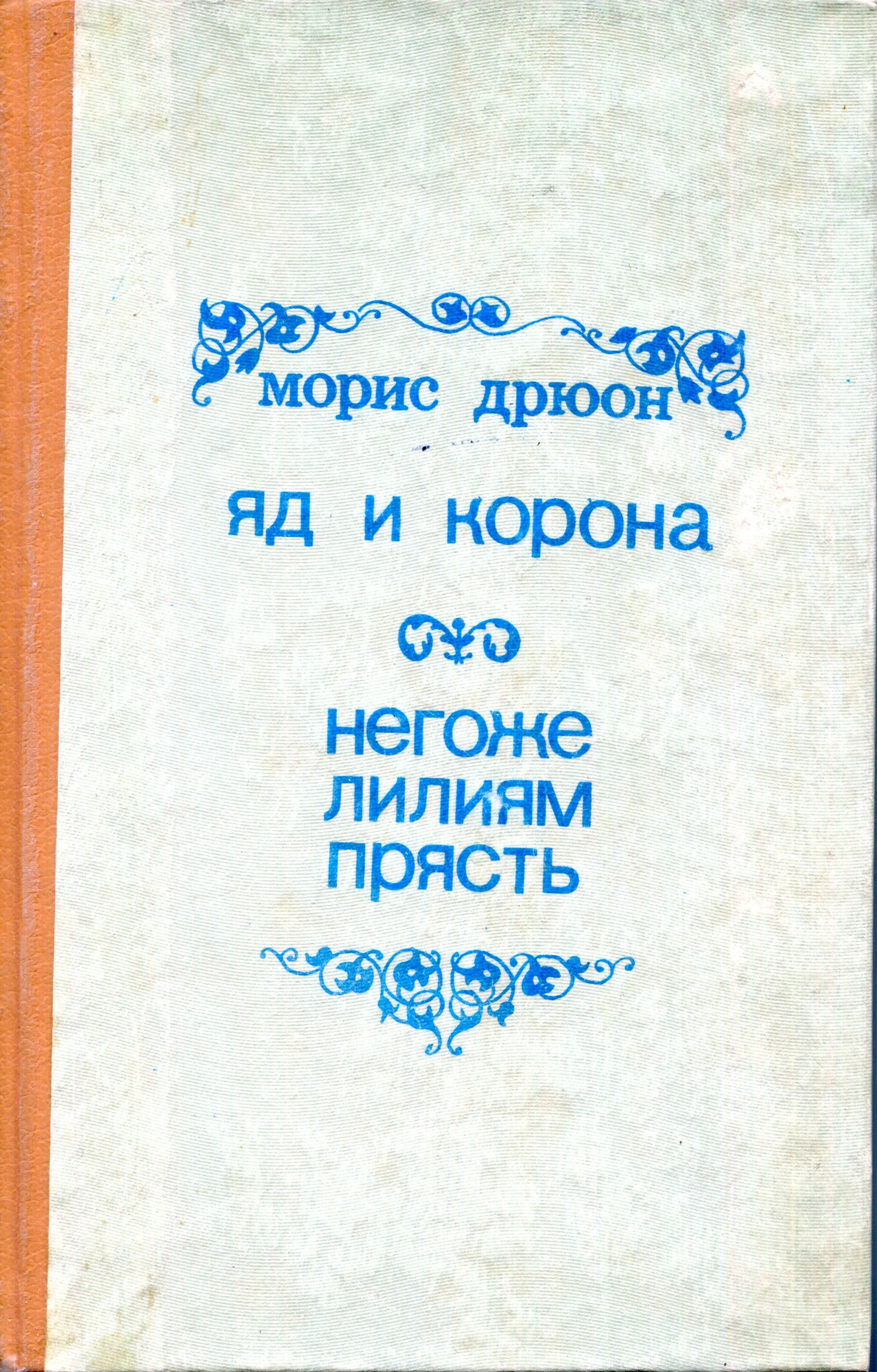 Дрюон негоже лилиям прясть. Морис Дрюон негоже лилиям прясть. Морис Дрюон яд и корона негоже лилиям прясть. Книга "яд и корона. Негоже лилиям прясть" Дрюон Эксмо. Негоже лилиям прясть описание книги.