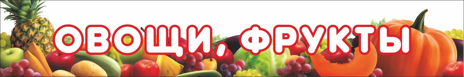 Вывеска Овощи Фрукты купить на OZON по низкой цене
