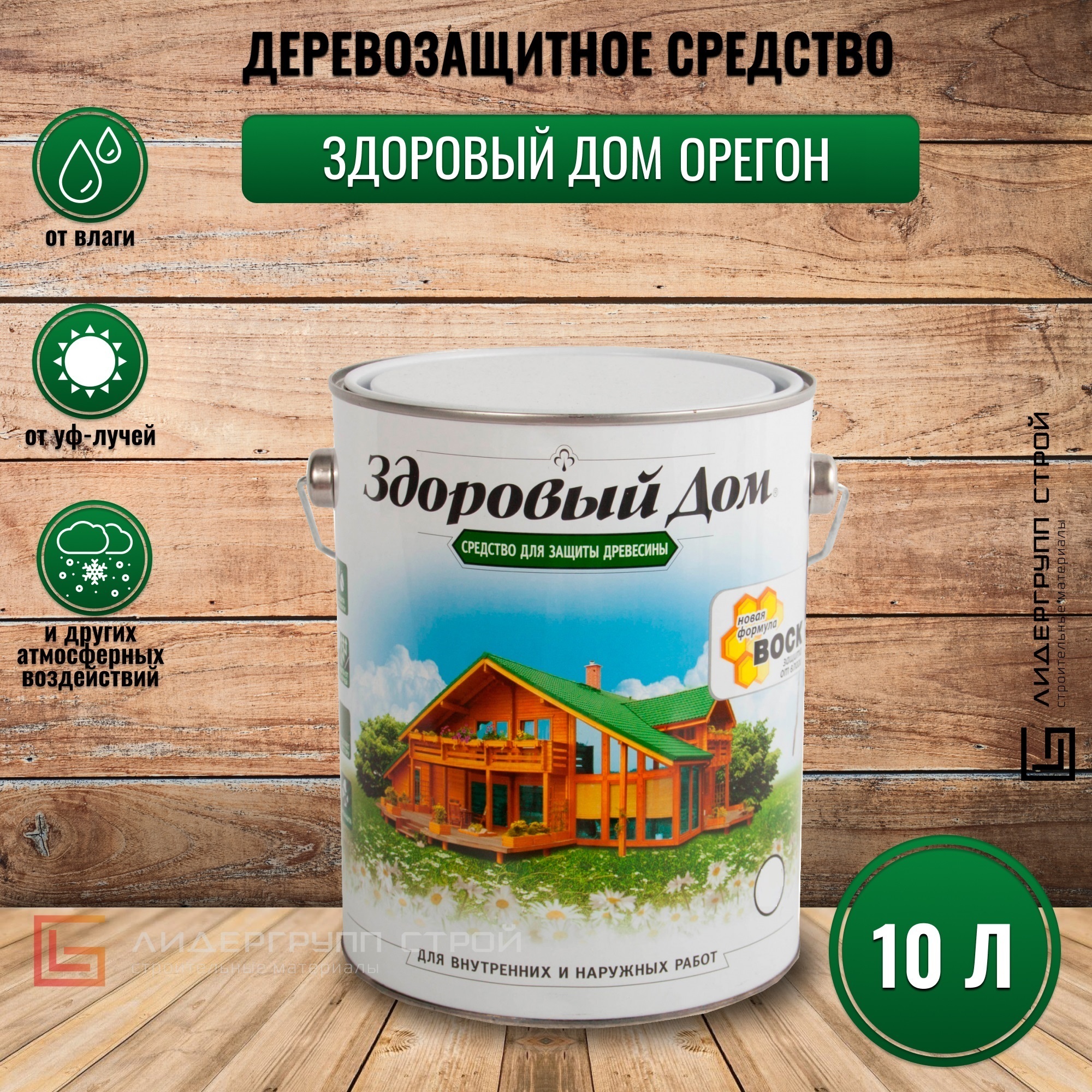 Пропитка для дерева Здоровый Дом орегон 10л деревозащитное средство -  купить по низкой цене в интернет-магазине OZON (191064559)