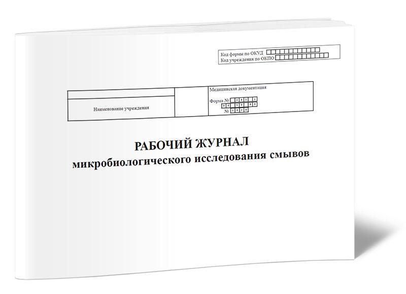 Журнал контроля обработки эндоскопов для нестерильных вмешательств образец