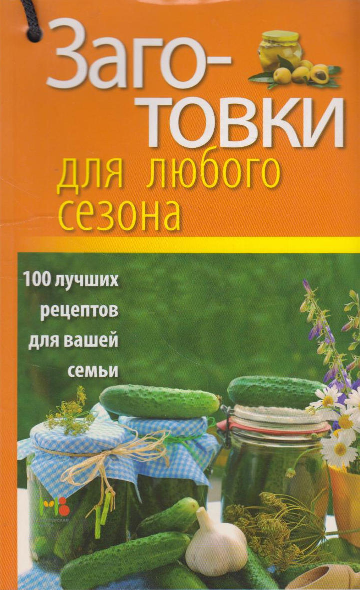 Заготовки для любого сезона. 100 лучших рецептов для вашей семьи - купить с  доставкой по выгодным ценам в интернет-магазине OZON (987789938)