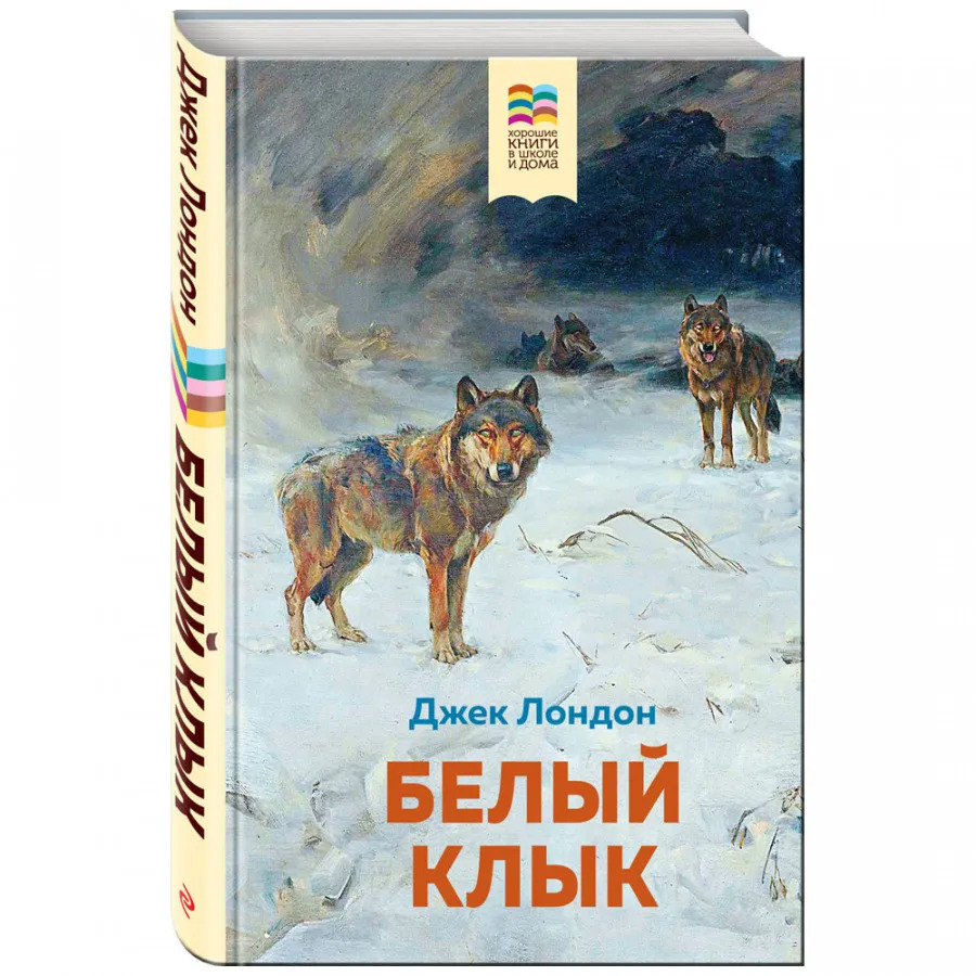 Джек лондон белый клык картинки из книги