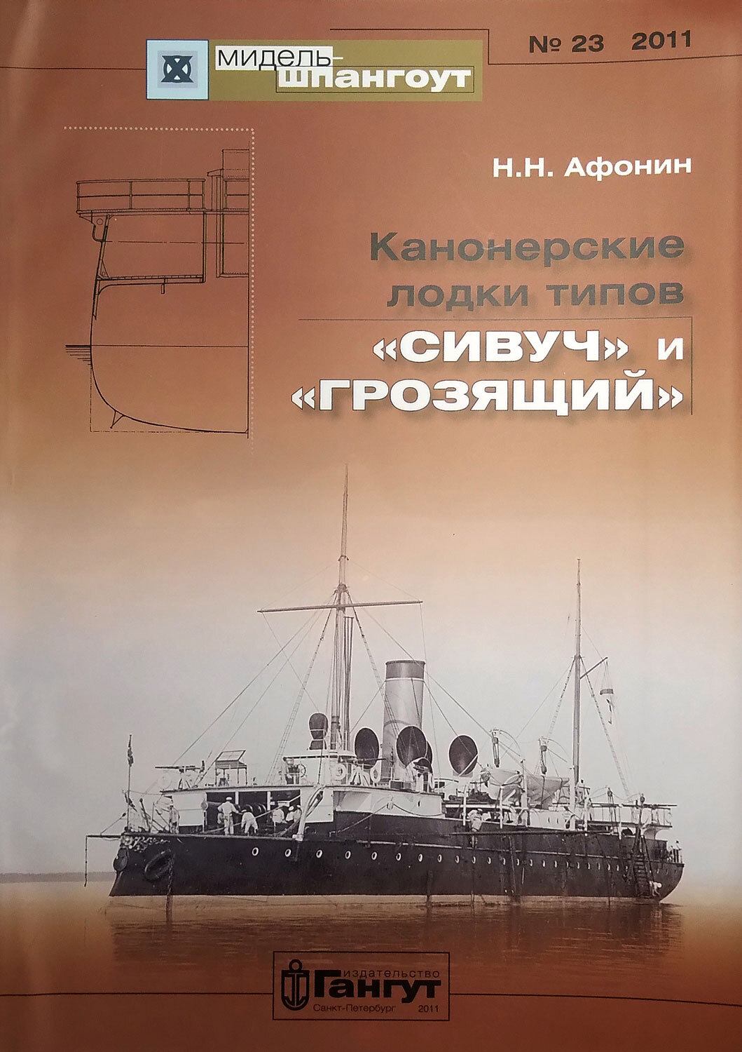 "Мидель-шпангоут" № 23. Канонерские лодки типов "Сивуч" и "Грозящий" | Афонин Николай Николаевич
