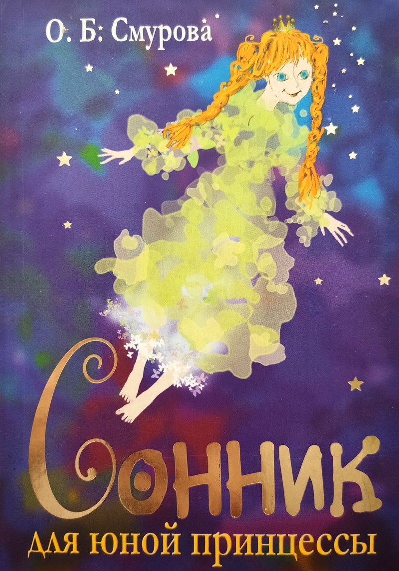 Сонник книга. Сонник книжка. Сонник. Книга сновидений сонник.