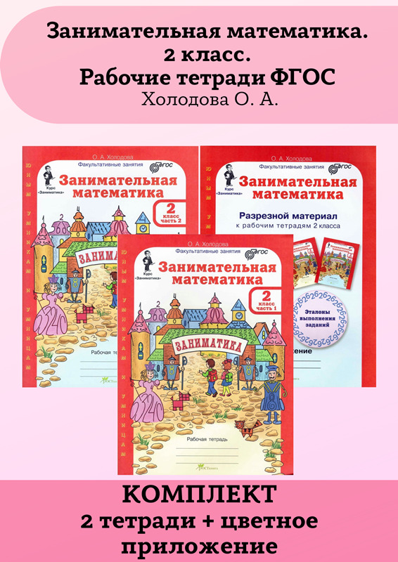 Занимательная математика 4 класс холодова. Занимательная математика 3 класс программа холодова рабочая тетрадь. Занимательная математика 3 класс холодова. Занимательная математика холодова. Занимательная математика холодова.