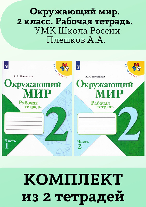 Книга "Комплект Окружающий мир. Рабочая тетрадь. Школа России 2 класс ...
