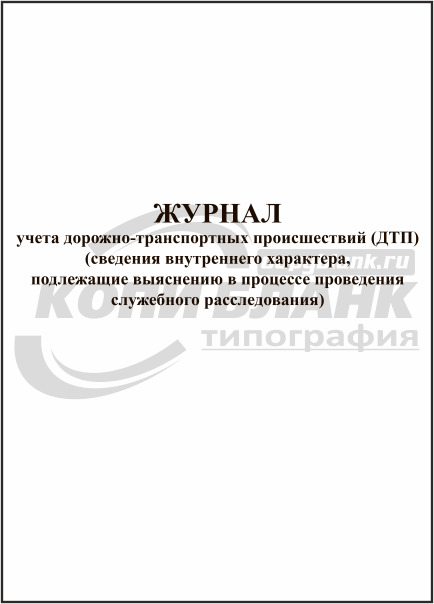 Журнал учета дтп образец заполнения для организации образец