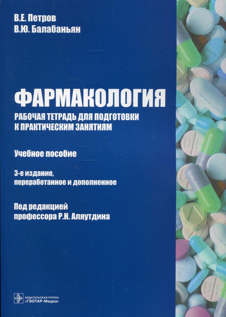 Фармакология. Рабочая тетрадь для подготовки к практическим занятиям:  Учебное пособие. 3-е изд., перераб. и доп | Петров Валерий Евгеньевич -  купить с доставкой по выгодным ценам в интернет-магазине OZON (515450709)