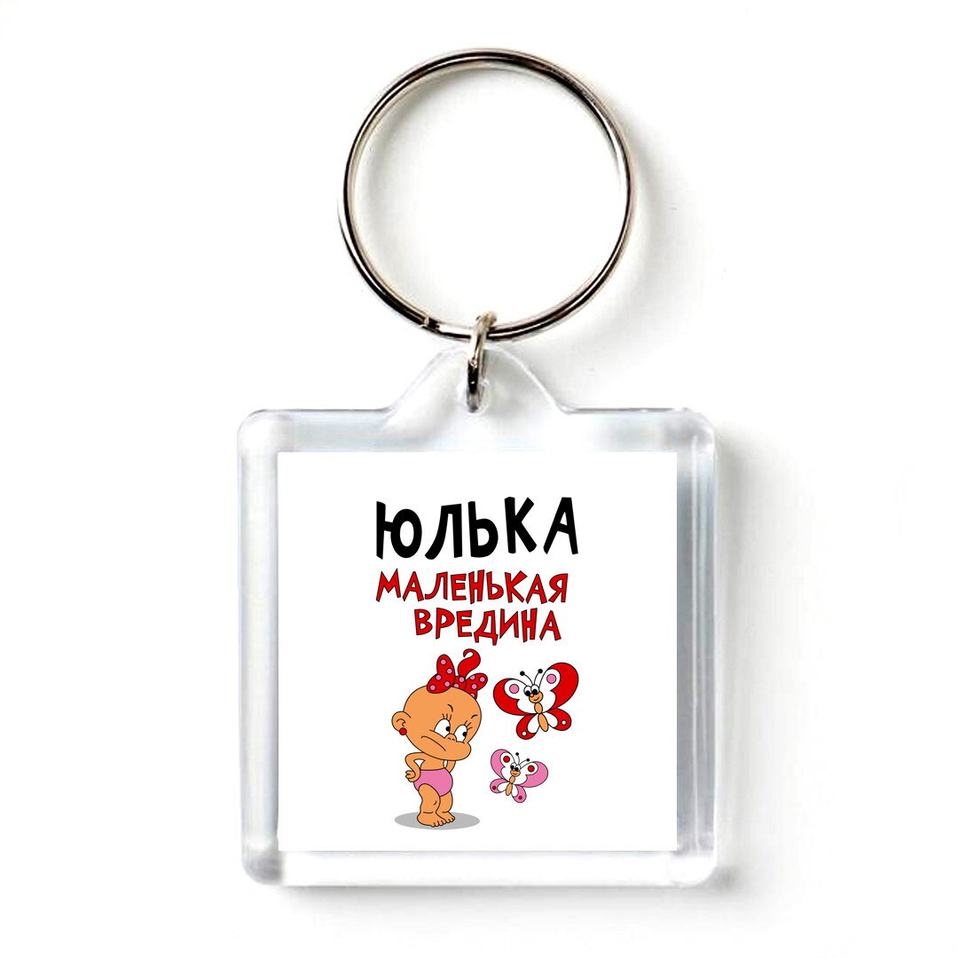 Маленькая юлька. Маленькая вредина картинки. брелок череп вредина 24.