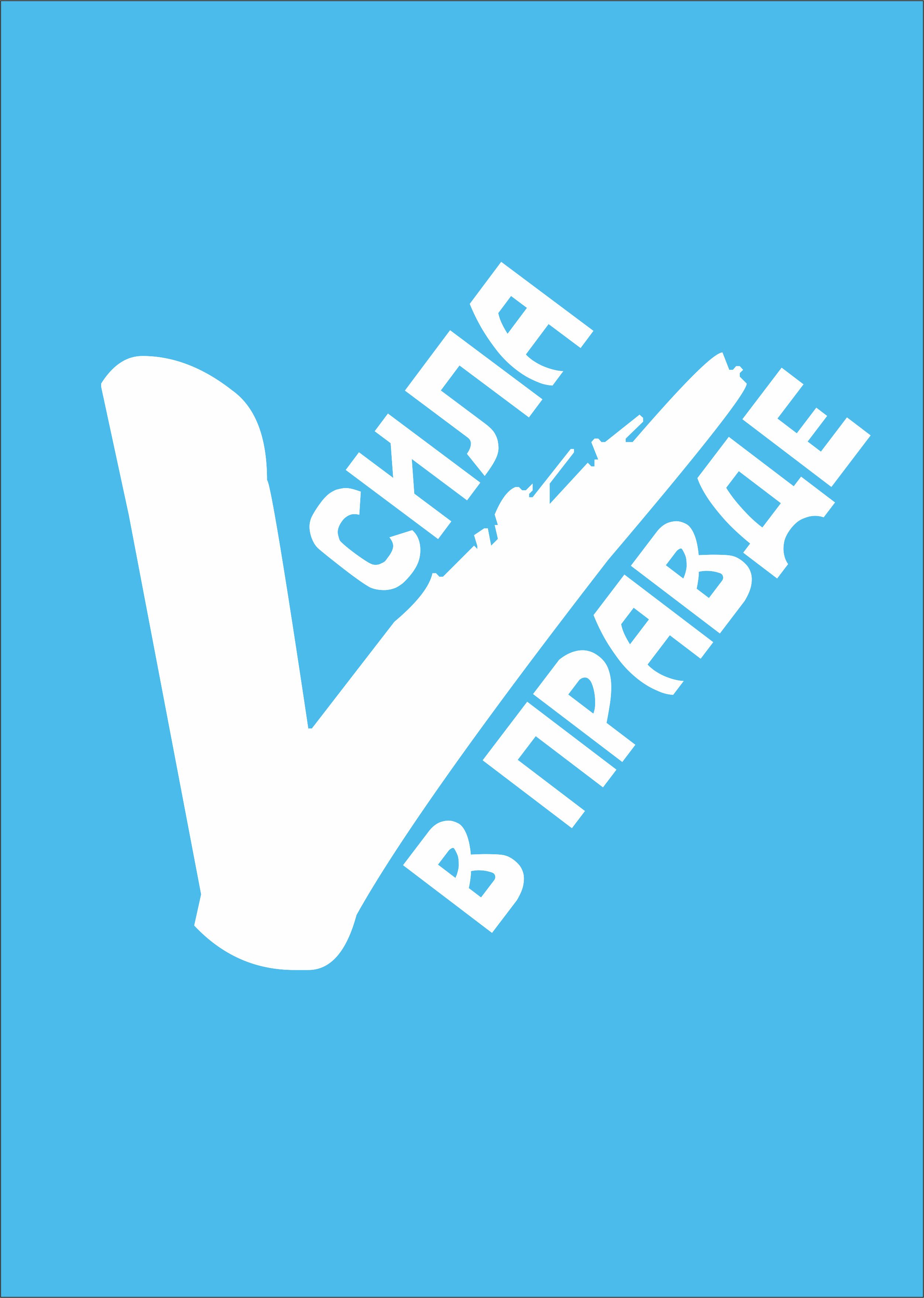 Сила v правде картинки
