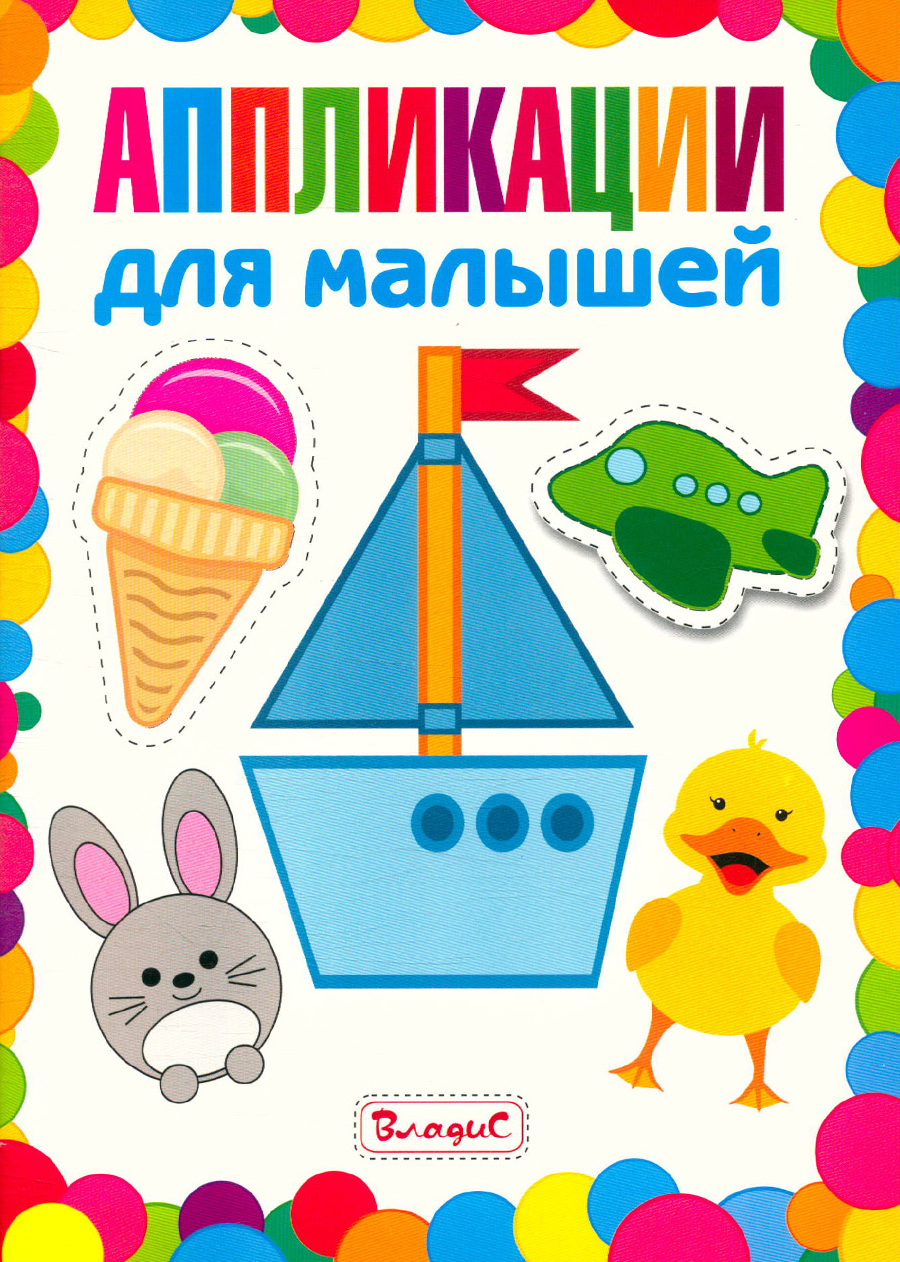Аппликации для самых маленьких