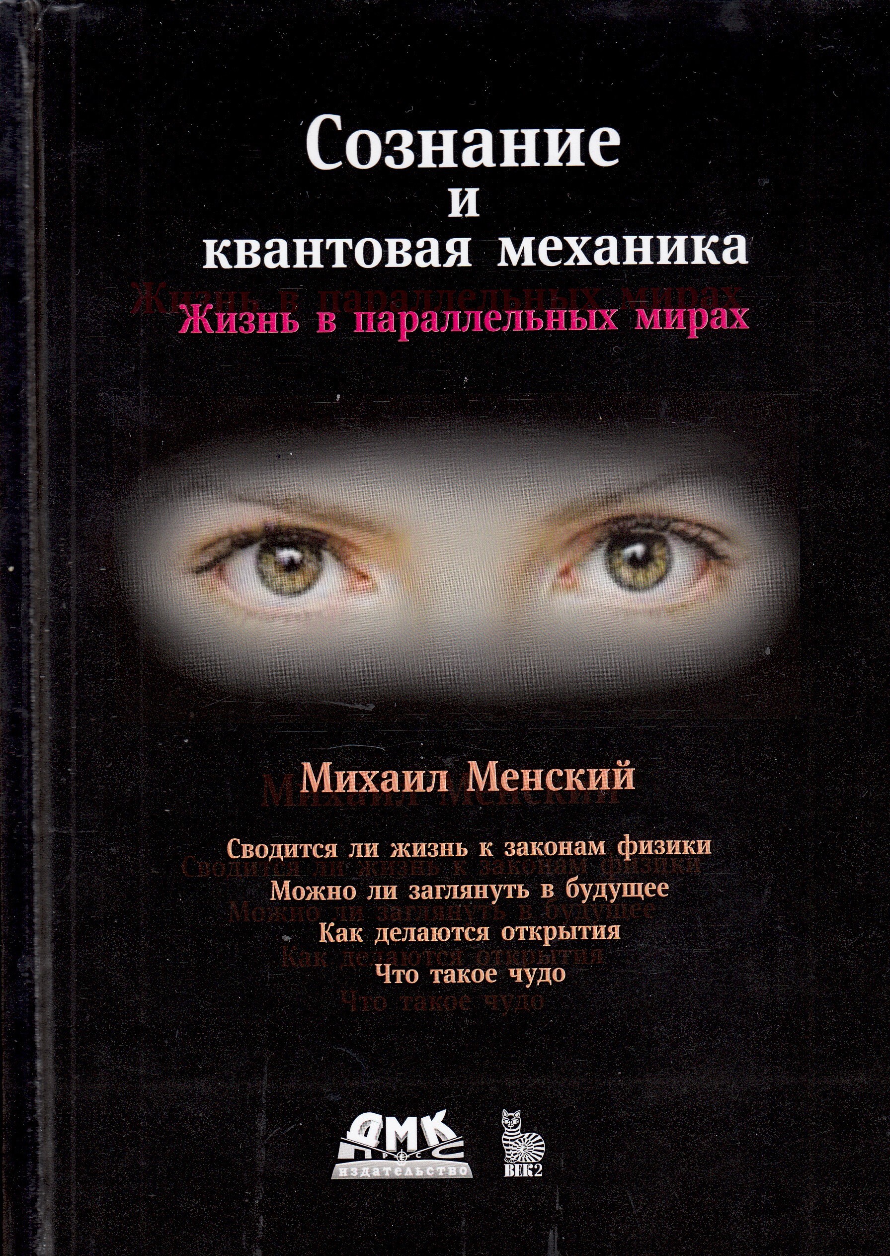 Сознание книга. Менский м.б. квантовая механика и сознание. Михаил Менский сознание квантовая механика. Квантовая механика книга. Квантовая реальность книга.