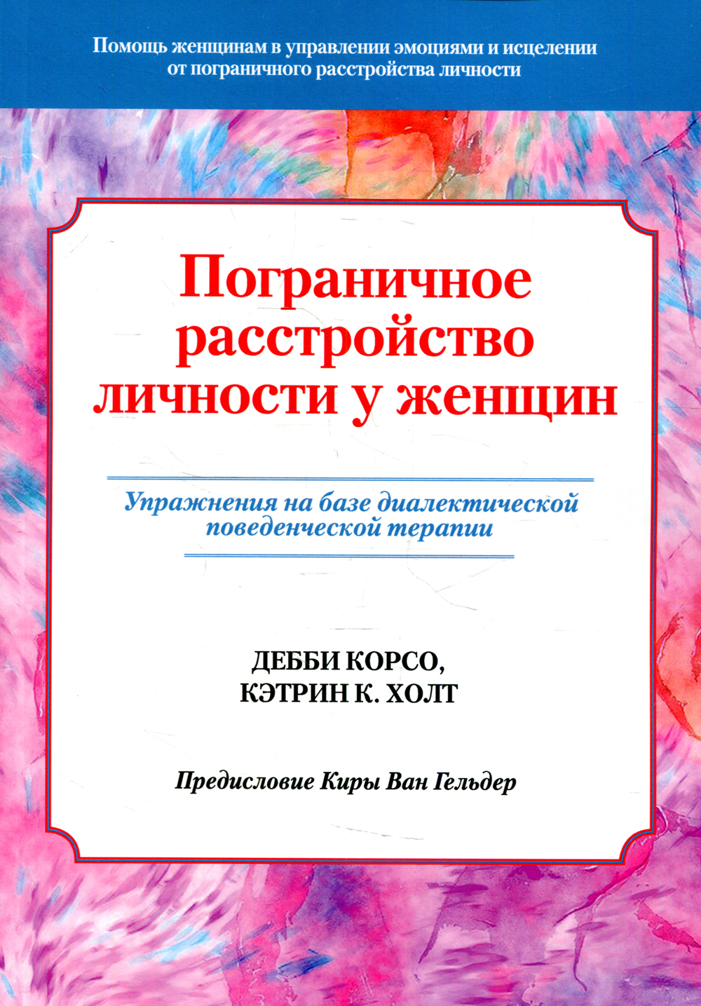 Пограничноерасстройстволичностиуженщин.Упражнениянабазедиалектическойповеденческойтерапии