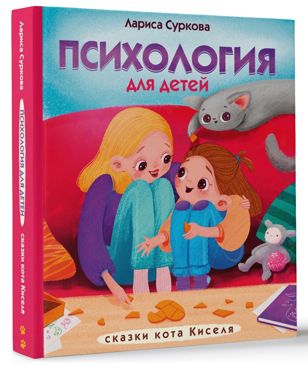 Психология для детей : сказки кота Киселя.. | Суркова Лариса Михайловна -  купить с доставкой по выгодным ценам в интернет-магазине OZON (250461480)