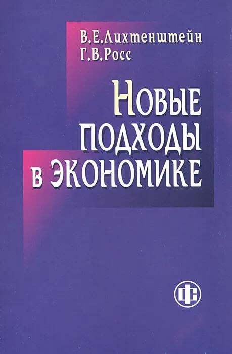 Экономика читать. Экономическая литература. Новая экономика книга. Жестокая экономика. Жестокая экономика Потапенко.