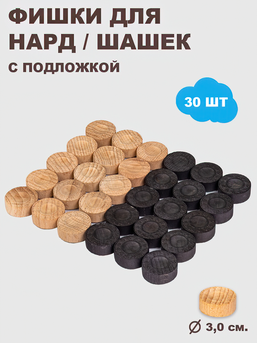 Набор фишек для нард, 30 шт, 2 кубика, d-2.9 см, дерево