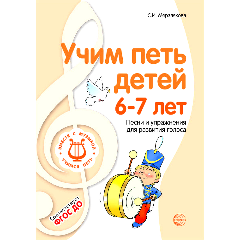 Пособие для детского сада. ВМЕСТЕ С МУЗЫКОЙ. Учим петь детей 6-7 лет. Песни  и упражнения для развития голоса | Мерзлякова Светлана Ивановна - купить с  доставкой по выгодным ценам в интернет-магазине OZON (522341104)